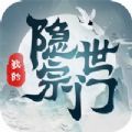 我的隐士宗门手游官方版v1.0