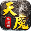天魔高爆版手游官方版v1.1.0