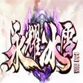 永耀冰雪手游安卓版v1.0