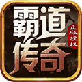 霸道传奇天龙怒火手游官方安卓版1.0.10