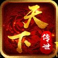 天下传世HD手游最新官方版v1.0.0