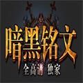 暗黑铭文传奇手游官方安卓版v1.0