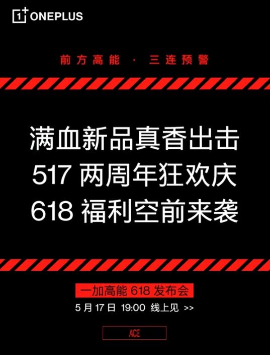 将真香进行到底！一加Ace竞速版定档5月17日，冲击2K档最强性能