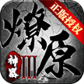 燎原传奇神器版下载正版v1.1.0