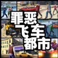 罪恶飞车都市游戏官方正版v1.0