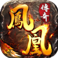 贪玩凤凰传奇三职业手游官方版v1.1.0