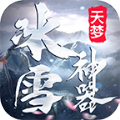 天梦冰雪神器手游官方版v1.1.0