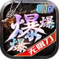 壹佰爆爆爆无限刀手游官方正版v1.2.0