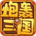 炮轰三国v1.0