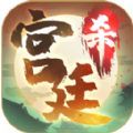 宫廷杀游戏官方正版v1.0