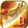 屠龙攻速单职业手游官方版v1.1.0
