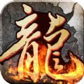 精品火龙版本传奇手游官方版v1.1.0