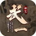 武一无限刀手游官方版v1.0