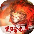 黑暗光年贪玩传奇手游官方最新版v1.0.3