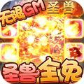 梦回西游记圣兽全免手游官方版v1.0