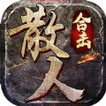 散人合击打金版手游官方版v1.1.0