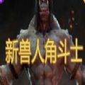 魔兽新兽人角斗士rpg游戏官方版0.0.2