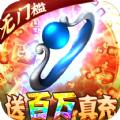 神逆九霄无限刀手游官方正式版1.0
