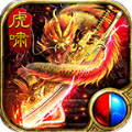 虎啸无限刀手游官方最新版v1.0