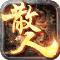 散人之沙城争霸手游官方版v1.1.0