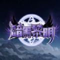 魔兽暗黑黎明rpg单通最新版1.0.6.4