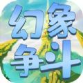 幻象争斗手游安卓版v1.0