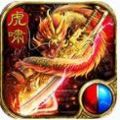 虎啸专属传奇手游官方版v1.1.0