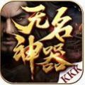 kkk无名神器传奇手游安卓版v1.0.1