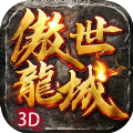 傲世龙城神器版手游官方版v1.1.0