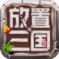 放置与三国手游官方安卓版v1.3