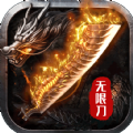 八戒传奇无限刀手游官方版v1.1.0
