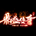 三端鼎盛传奇手游官方版v1.1.0