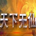 魔兽天下无仙rpg单通最新完整版1.0.5