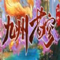 魔兽九州苍穹rpg单通完整版1.0.2