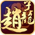 武圣赵子龙手游官方版v1.002