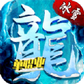 冰雪屠龙单职业官方版游戏最新版1.0