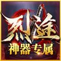 烈途神器专属手游官方版v1.0