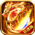 传奇极速版手游官方版v2.0.0