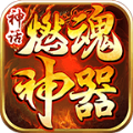 神话燃魂神器手游官方版v1.1.0