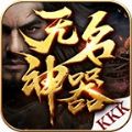 kkk无名神器手游官方最新版v1.0.0