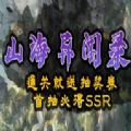 魔兽山海异闻录rpg单通最新版1.0.6