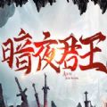 魔兽暗夜君王rpg单通最新完整版1.1.0