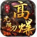 执迷高爆无限刀手游官方正版v1.85