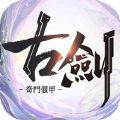 古剑奇门偃甲手游官方最新版v0.0.20.1