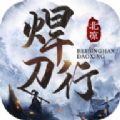 北凉焊刀行手游官方最新版v2.2.3