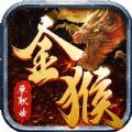 金猴传奇单职业手游官方最新版v1.1.0