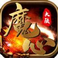 魔心大陆原始传奇手游官方版v2.1.0