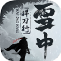 雪中皔刀行游戏官方版1.0