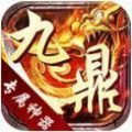 九鼎专属神器游戏正版安卓版1.0