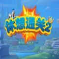 魔兽rpg休想通关2单通完整版v0.0.1